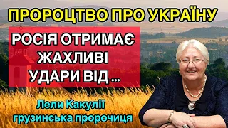 ПРОРОЦТВА ПРО УКРАЇНУ  Лели Какулії грузинська пророчиця РОСІЯ ОТРИМАЄ ЖАХЛИВІ УДАРИ ВІД ...