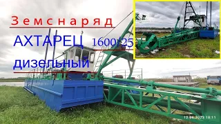 Земснаряд Ахтарец 1600 25. Дизельный. Фрезерный. Земснаряд Приморско-Ахтарск. Новый земснаряд.