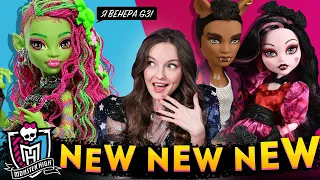 ПОЛНАЯ БЕЗВКУСИЦА? Новости Monster High: Сет Draculaura & Clawd, Cleo Howliday, Рошель, Венера