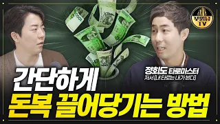 간단하게 돈복 끌어당기는 방법 [정회도 타로마스터 2부]