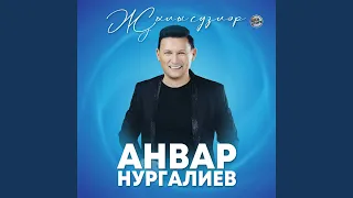 Җылы сүзләр ишетәсе килә