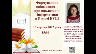 Вебінар «Формувальне оцінювання при викладанні інформатики в 5 класі НУШ», Лілія Палюшок