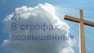 21 В строфах возвышенных (новая фонограмма)