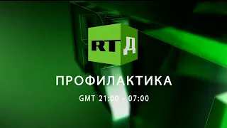 Начало эфира после профилактики (Russia Today Doc HD, 18.01.2023)