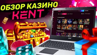 ОБЗОР KENT CASINO | Казино кент казино и промокоды | Лучшие бонусы | Проверка КАЗИНО KENT