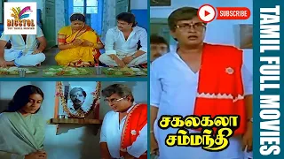Sakalakala Sambandhi | 1989 |  Visu, Manorama, Pandian, Ranjini |  Tamil Super Hit Full Movie