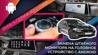 Замена штатного монитора BMW 5 серии 2012 года , на головное устройство с Android
