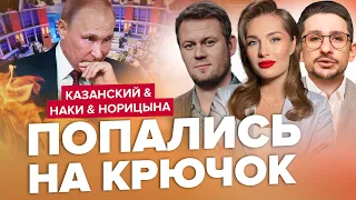 😱Путину стало ЖУТКО / СКАБЕЕВА не выдержала | КАЗАНСКИЙ, НАКИ, НОРИЦЫНА – Аналитика за май