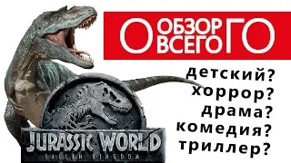 Мир Юрского Периода 2. Хорошее вторым не бывает. Обзор фильма 2018.