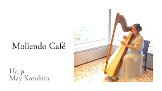 【コーヒールンバ /Coffee Rumba 】ハープで聴く　南米フォルクローレ　ベネズエラの名曲　演奏：琴平メイ　Moliendo Café Harp by May Kotohira