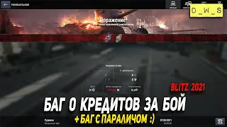 Баг с параличом и баг 0 кредитов за бой в Wot Blitz | D_W_S