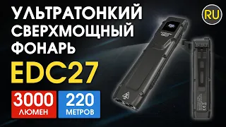 Ультратонкий сверхмощный карманный фонарь Nitecore EDC27 | Официальный обзор