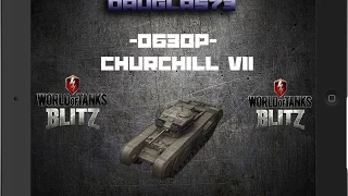 WoT Blitz обзор танка Churchill VII от Dauglas73 - WoT Blitz Android и iOS