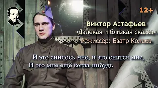 К  100- летию Виктора Астафьева "Далёкая и близкая сказка" Бытие (12+)