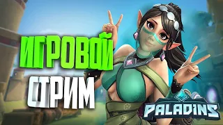 🔴 СТРИМ PALADINS/Паладины 2021/овервотч/донат от 1 рубля/ИЗИ РЕЙНТИНГ