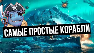 ✅ Самые простые корабли. Получи 10000 голды, пиши !Раздача подробности