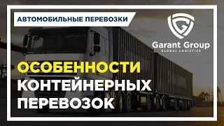 Автомобильные контейнерные перевозки. Важно знать