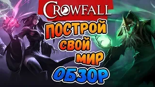 Обзор Crowfall — что это❓ Как играть в Кроуфол: PRE-ALPHA — отзыв 🚨