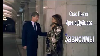 Стас Пьеха & Ирина Дубцова - Зависимы.New.2018.