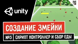 Создание змейки в Unity. Скрипт контроллер и сбор еды