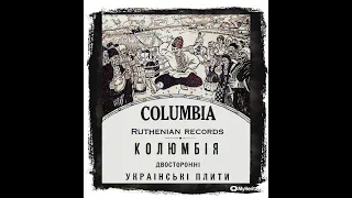 Rus' - Ukrainian 78rpm recordings in the US, 1927. COLUMBIA 27120 Гуляв чумак на риночку / Про дяка