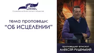 Об исцелении. Алексей Руденький. 22/10/17