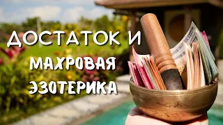 ДОСТАТОК И МАХРОВАЯ ЭЗОТЕРИКА