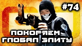 CSGO ПОКОРЯЕМ ГЛОБАЛ ЭЛИТУ INFERNO #74 [КУПИЛ КЕРАМБИТ]