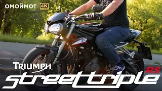 Мотоцикл Triumph Street Triple 765 RS 2018 | обзор Омоймот