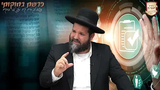 הרב משה פרזיס שליט"א: פרשת בחוקותי | בתורה הקדושה הדרך לחיים המאושרים!