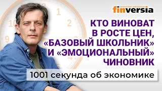 Кто виноват в росте цен, «базовый школьник» и «эмоциональный» чиновник. Экономика за 1001 секунду