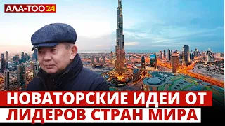 Новаторские идеи от лидеров стран мира