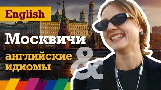 Знают ли москвичи английские идиомы?