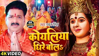 कोयलिया धीरे बोलS || #Pawan_Singh ! New Song Koyaliya Dhire Bola || Mata Ka Bhajan 2024