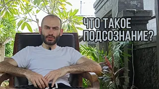 Что такое подсознание?