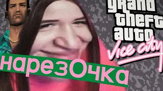 нарезОчка GTA ViceCity