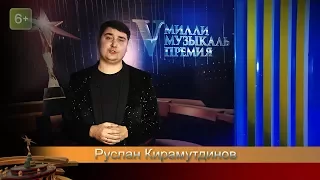 Руслан Кирамутдинов. V Милли музыкаль премия