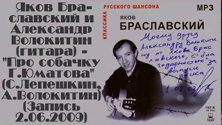 Я.Браславский и А.Волокитин - Про собачку Г.Юматова (С.Лепёшкин, А.Волокитин) (Запись 2.06.2009)