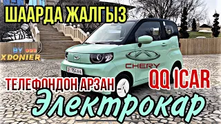 ЭЛЕКТРОКАР ОБЗОР // АРЗАН ЭЛЕКТРО УНАА CHERRY QQ Icecream // ЧЕРРИ МОРОЖЕНО 🍦 ICar карап чыгуу