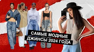 Самые модные джинсы 2024 года | подковы, прямые, рваные, экрю