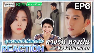 【REACTION】[EP.6] ทางรัก ทางฝัน ของฉันและเธอ (พากย์ไทย/ENG SUB) Road Home [归路] | iQIYIxมีเรื่องแชร์