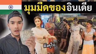 คนอินเดีย พาผมเที่ยวกลางคืน (คังคุไบ) ของแท้ | The night of Mumbai | India Ep.4