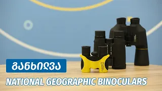 National Geographic Binoculars - ვიდეო განხილვა
