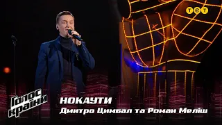 Dmytro Tsymbal & Roman Melish — "Tilky raz tsvite liubov" — The Knockouts — The Voice Show Season 12