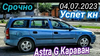 Мошинхои Фуруши 04.07.2023 Хархела Opel astra G karavan Nexia sidan Xhechibek Mercedes Toco vectra A