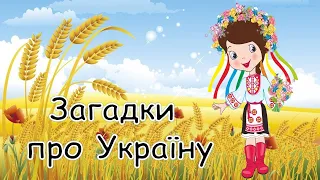 Загадки про Україну для дітей. Для школи. Для дитячого садка. Презентація безкоштовно НУШ. Вчителю