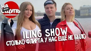 Iling show жестко флиртует с Соней и между делом угадывает тачку «НА ОЩУПЬ»