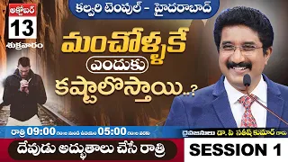 A Night With God | దేవునితో ఒక రాత్రి | 13_Oct_23  | #DrSatishKumar  #CalvaryTemple All Night Prayer