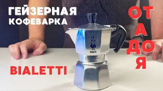 Как готовить кофе в Гейзерной кофеварке / Кофеварка Bialetti от А до Я