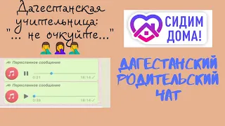 Дагестанская учительница. Родительский ватсап чат. ДАГЕСТАНСКИЙ ВАТСАП